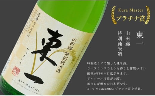 《The SAGA 認定酒》さがん酒 東一 山田錦 特別純米酒 / 七田 