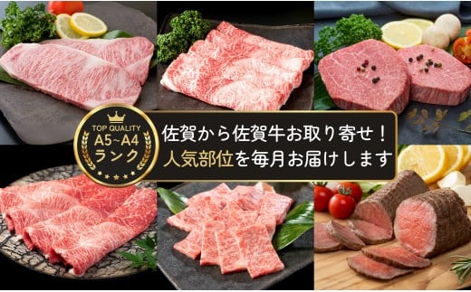 【佐賀牛定期便！12ヶ月連続お届け☆】佐賀からおとりよせ