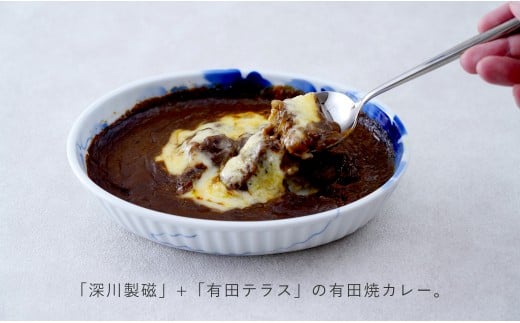 【はっしーさんおすすめ！】深川製磁 有田焼カレー【プレ