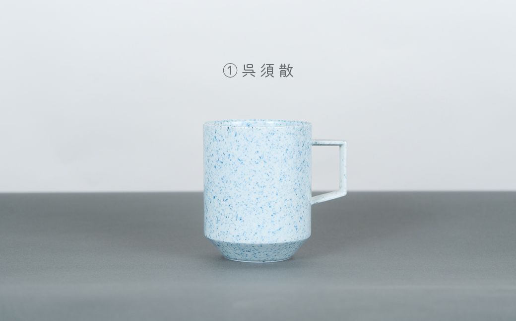 有田焼 8種類から選べるマグカップ 呉須散 【金善製陶所】 