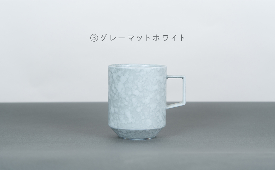 有田焼 8種類から選べるマグカップ グレーマットホワイト 