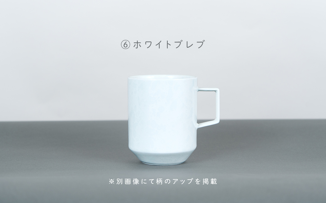 有田焼 8種類から選べるマグカップ ホワイトブレブ 【金善