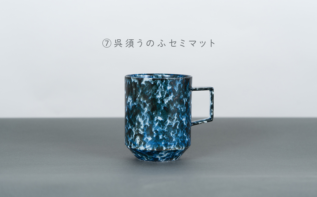 有田焼 8種類から選べるマグカップ 呉須うのふセミマット 