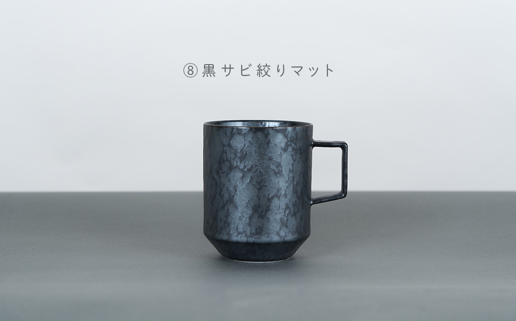 有田焼 8種類から選べるマグカップ 黒サビ絞りマット 【金