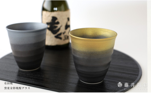 陶芸家 藤井錦彩作 陶器 窯変金彩焼酎グラス 有田焼 A12-187