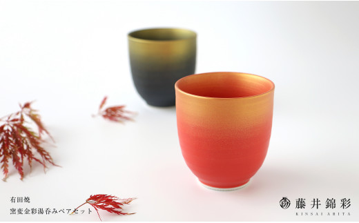 藤井錦彩作 陶器 窯変金彩湯呑みペアセット 有田焼 A16-10