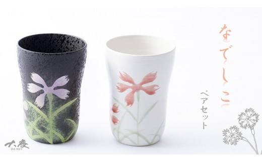 有田焼 フリーカップ なでしこ ペアセット 大慶 A15-345