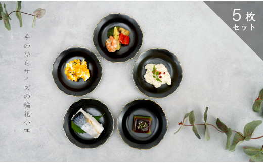 「モダン黒マット輪花小皿/5枚組」手のひらサイズの有田焼
