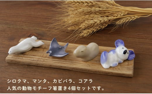 人気のアニマル 箸置き4個セット 有田焼 SPECIAL THANKS A14-149