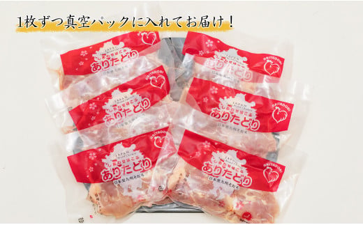 【6回定期便 総計10.8kg】 ありたどり もも肉 約1.8kg (300g×6枚)