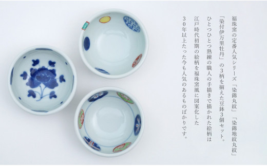 有田焼 絵変わり豆鉢 3柄セット【福珠窯】染錦丸紋 染錦地