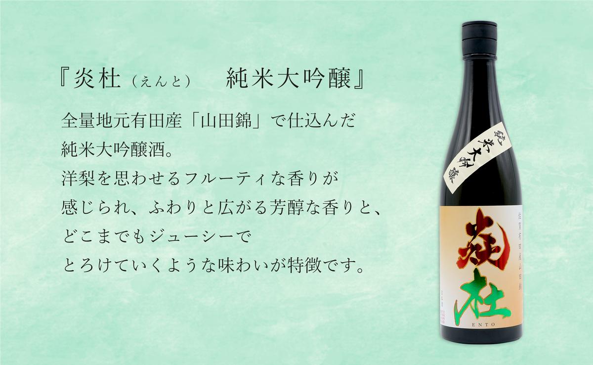 福岡国税大賞受賞酒「宮の松」とオール有田産「炎杜」ざ