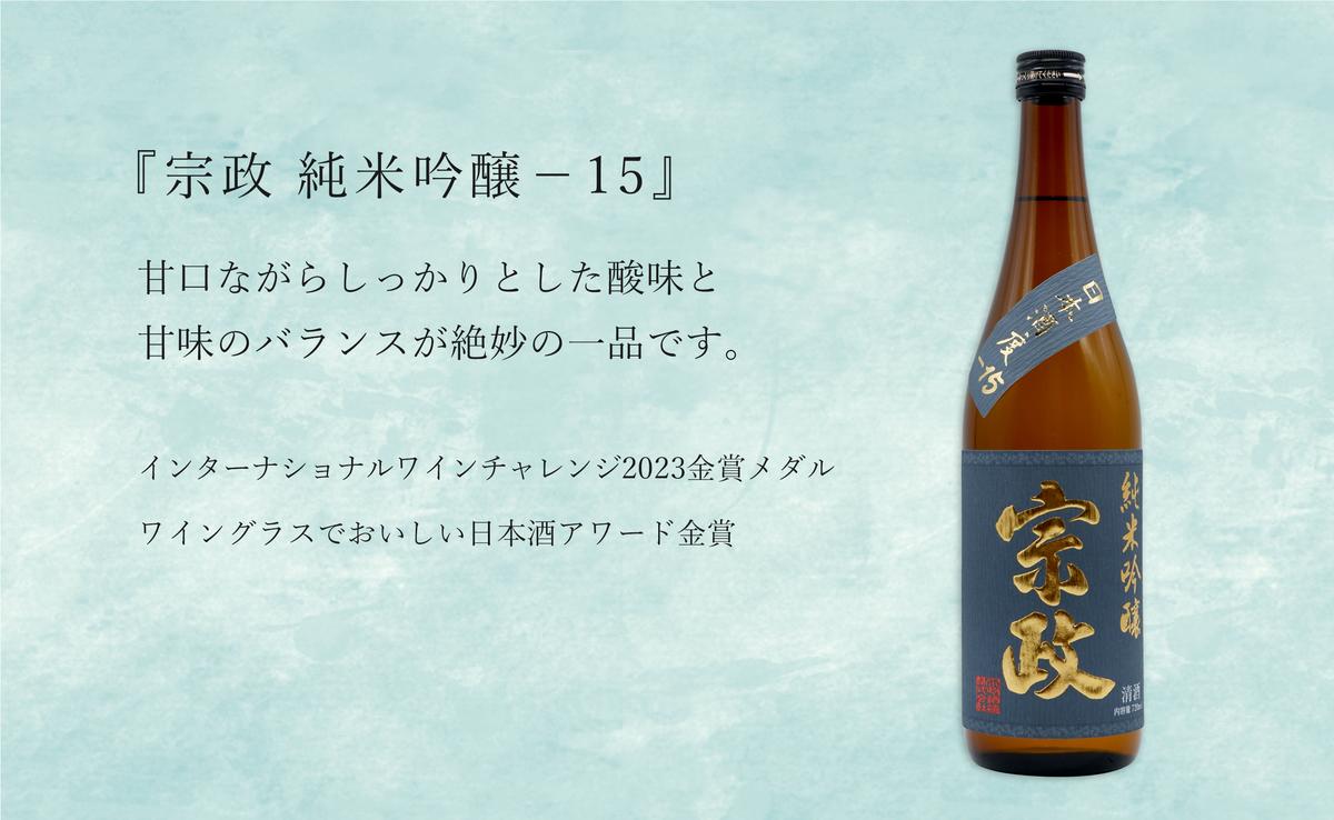 世界が認めた日本酒！ 宗政 純米吟醸-15 / 万齢 希 純米吟醸 