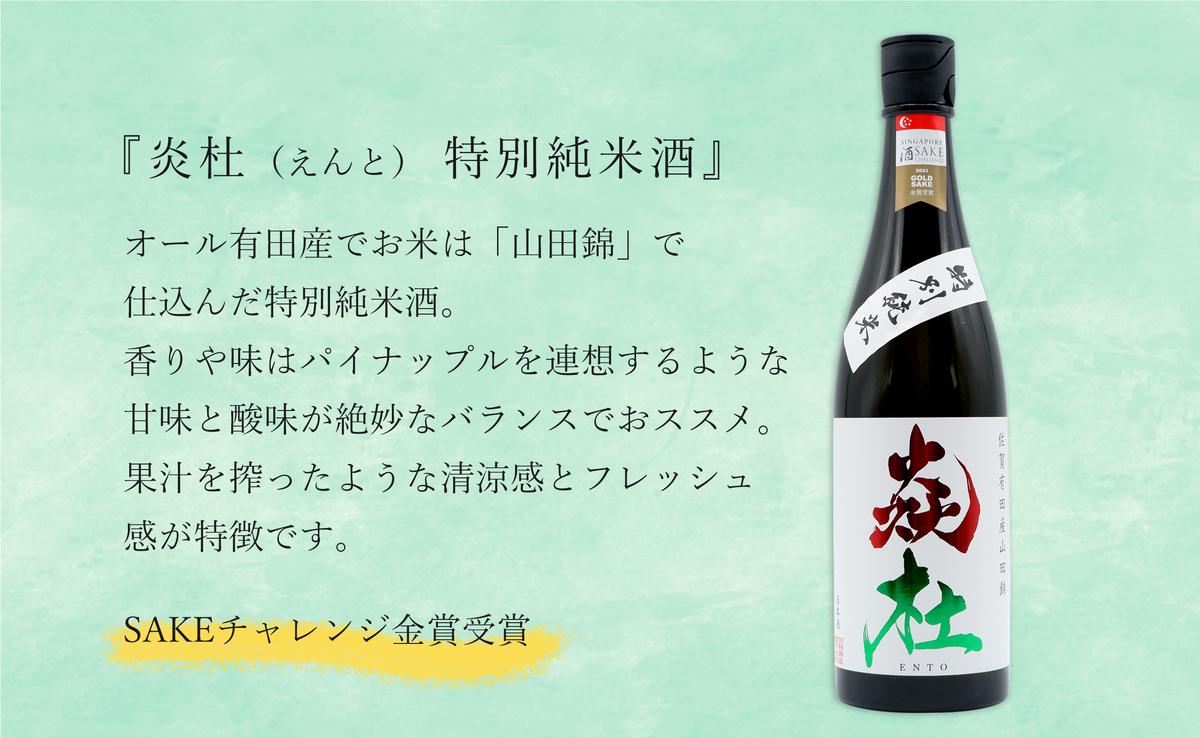 <有田の地酒飲み比べ> 宮の松 純米吟醸・炎杜 特別純米酒 72