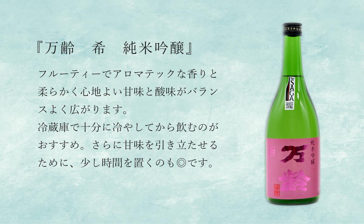 東一 山田錦 特別純米酒・万齢 希 純米吟醸 720ml【2本セット