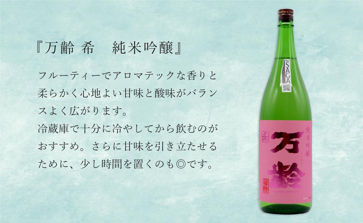 東一 山田錦 特別純米酒・万齢 希 純米吟醸 1800ml【２本セッ