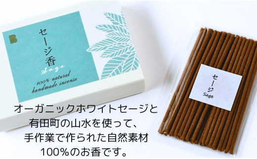 自然素材100％ お香セット スティックタイプ（セージ）30本 