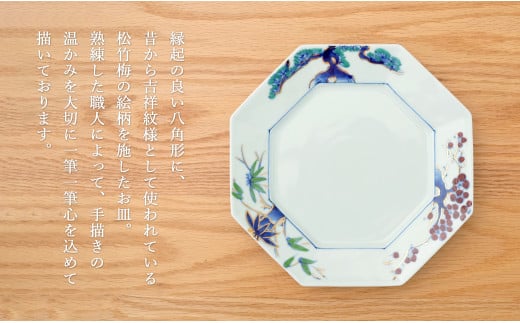 有田焼 八角プレート松竹梅 1枚【皓洋窯】食器 器 うつわ 