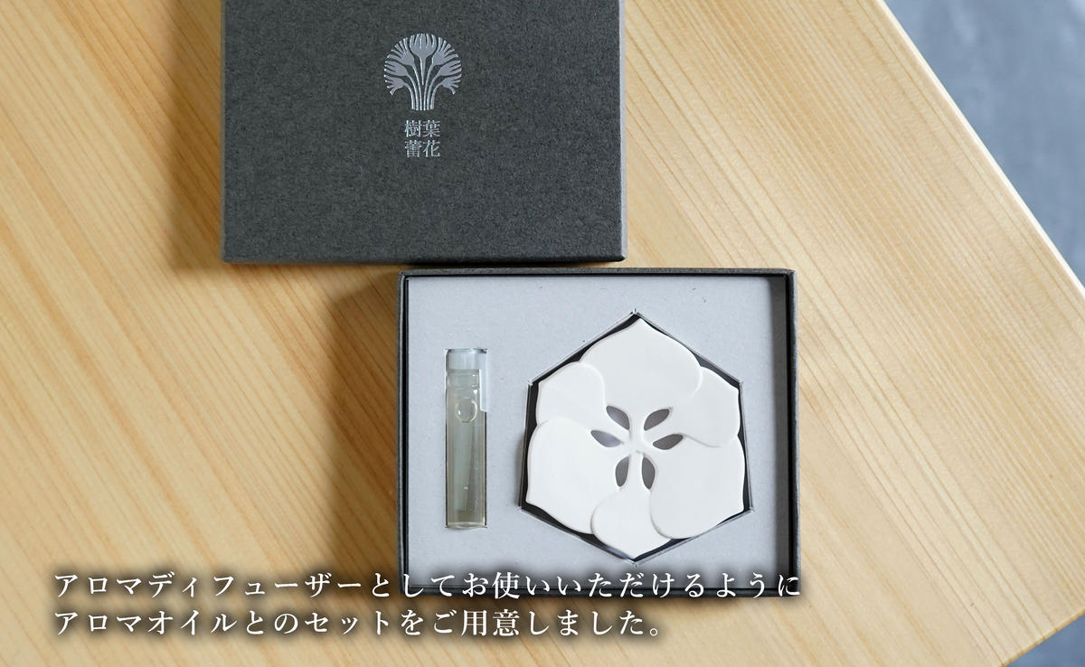 【切り紙文様のレリーフ】有田焼 樹葉蕾花 レストとアロマ