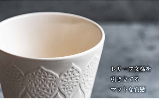 有田焼 切り紙文様のレリーフ 樹葉蕾花 フリーカップ 2個 