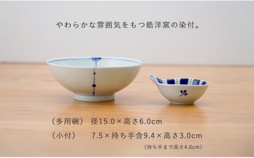 有田焼 皓洋窯 おてがる 多用碗＆小付 4点 セット【藍土】