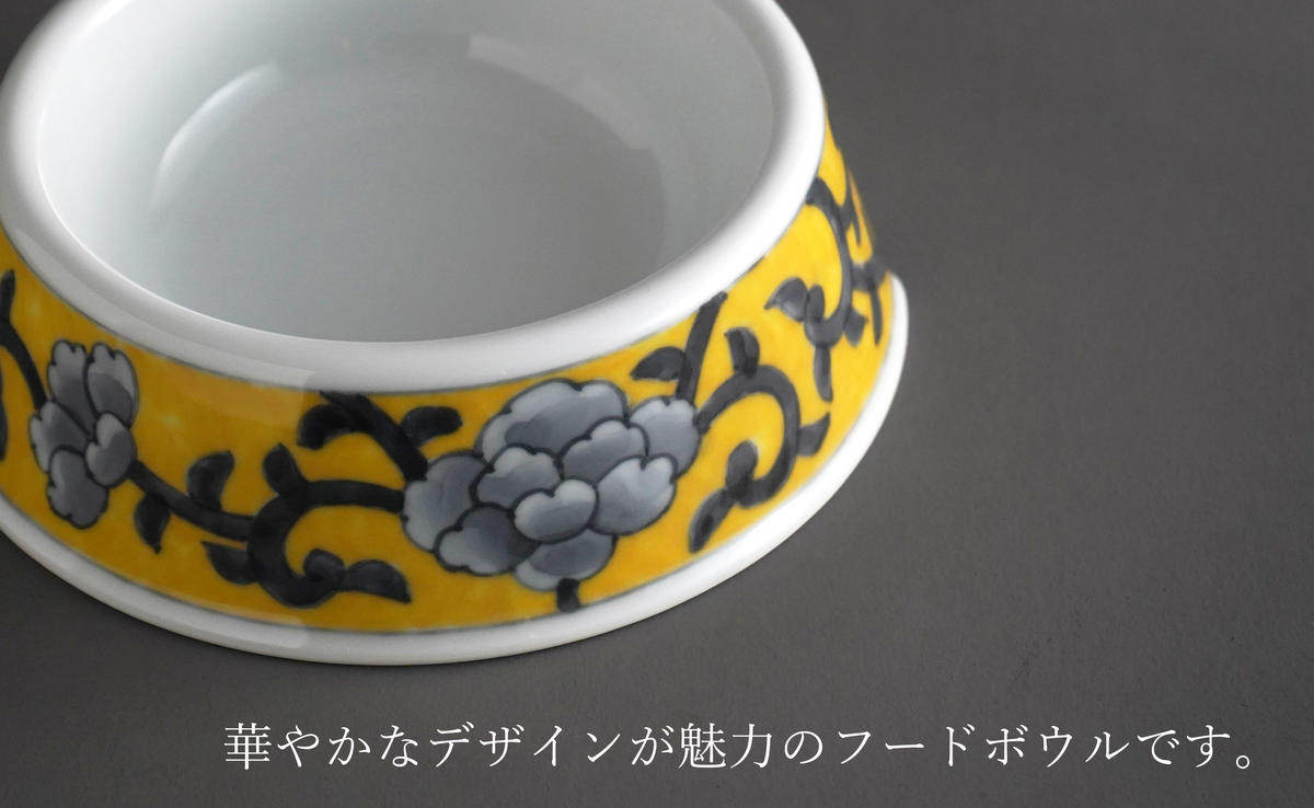 有田焼 猫・小型犬用 フードボウル 牡丹唐草(黄)【泰山】 