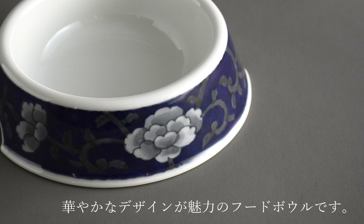 有田焼 猫・小型犬用 フードボウル 牡丹唐草 (呉須) 【泰山