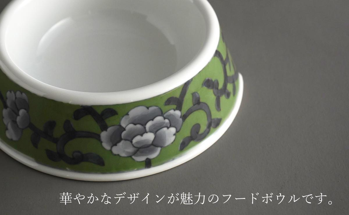 有田焼 猫・小型犬用 フードボウル 牡丹唐草(緑) 【泰山】