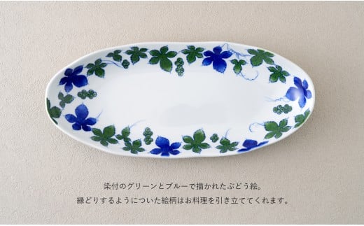 有田焼 染付 楕円皿 つたぶどう柄 １枚【やきものの里】食