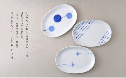 有田焼 染付 楕円皿 3柄セット（すだれ十草・ゆらぎ花・ゆ