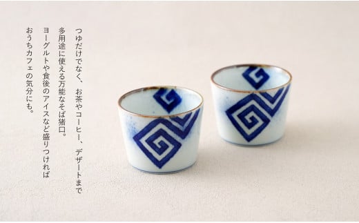 有田焼 フチサビ 染付 そば猪口2個セット【やきものの里】