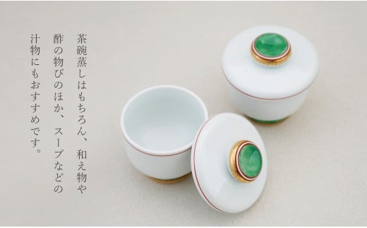 有田焼 蒸し碗 セット（金緑太白）【田清窯】食器 器 うつ