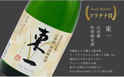 《The SAGA 認定酒》さがん酒 東一 山田錦 特別純米酒 / 七田 