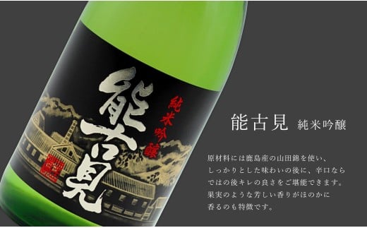 《The SAGA 認定酒》さがん酒 能古見 純米大吟醸酒 / 能古見 