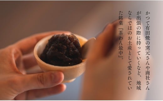 復活！有田銘菓 ちゃわん最中 手作り最中セット 老舗和菓