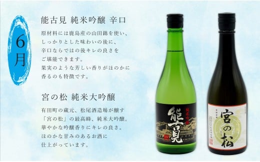 《年4回 さがん酒 定期便 》大賞受賞 宮の松 金賞受賞 能古