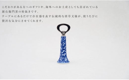 【宇賀なつみさんおすすめ！】有田焼 染付唐草濃 栓抜【源