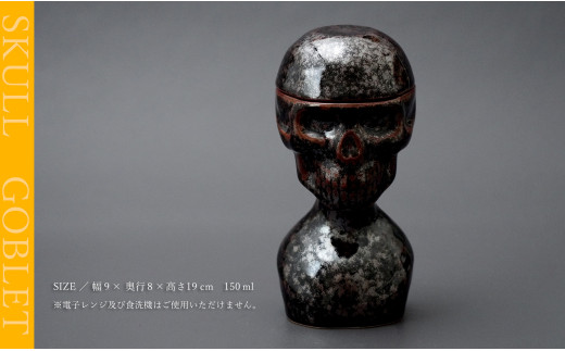 有田焼 スカルゴブレット IEYASU 酒器 SHIN KOYAMA【ギャラリー