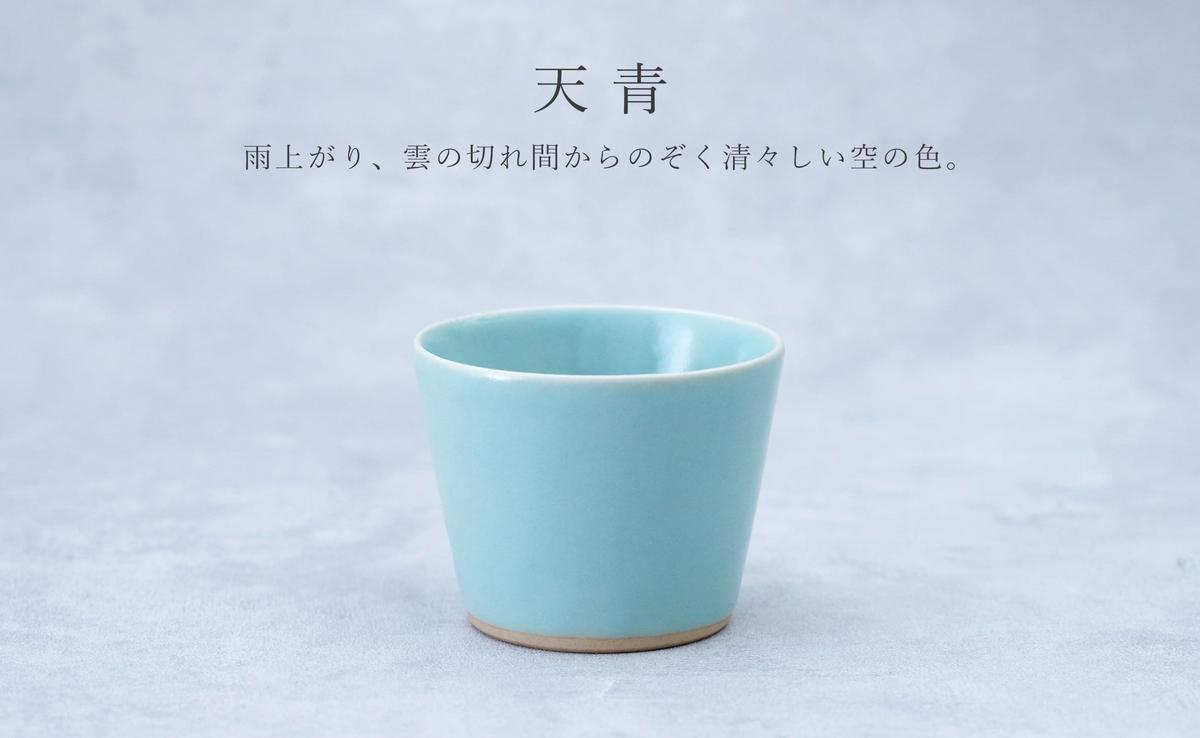 翡翠・天青そば猪口2色セット 有田焼 青磁 食器 作家 梶原