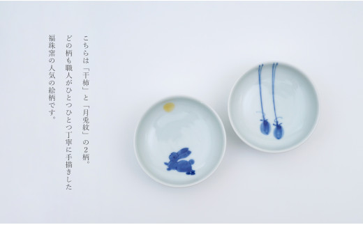 有田焼 8.5cm 高台小皿 4柄セット【福珠窯】なす 干柿 月兎紋