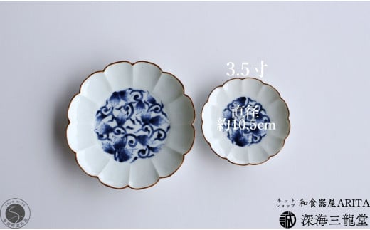 古染唐草 3.5寸皿 / 2枚 セット 深海三龍堂 有田焼 和食器 和
