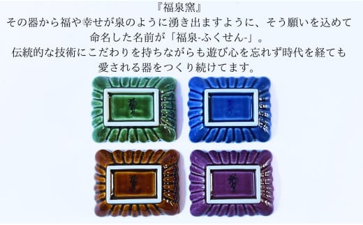 有田焼 菊形角小皿 4色セット（ルリ釉・飴釉・織部釉・紫