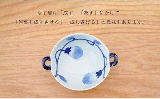 有田焼 皓洋窯 なす絵 耳付 スープ碗 2色 セット【藍土】食