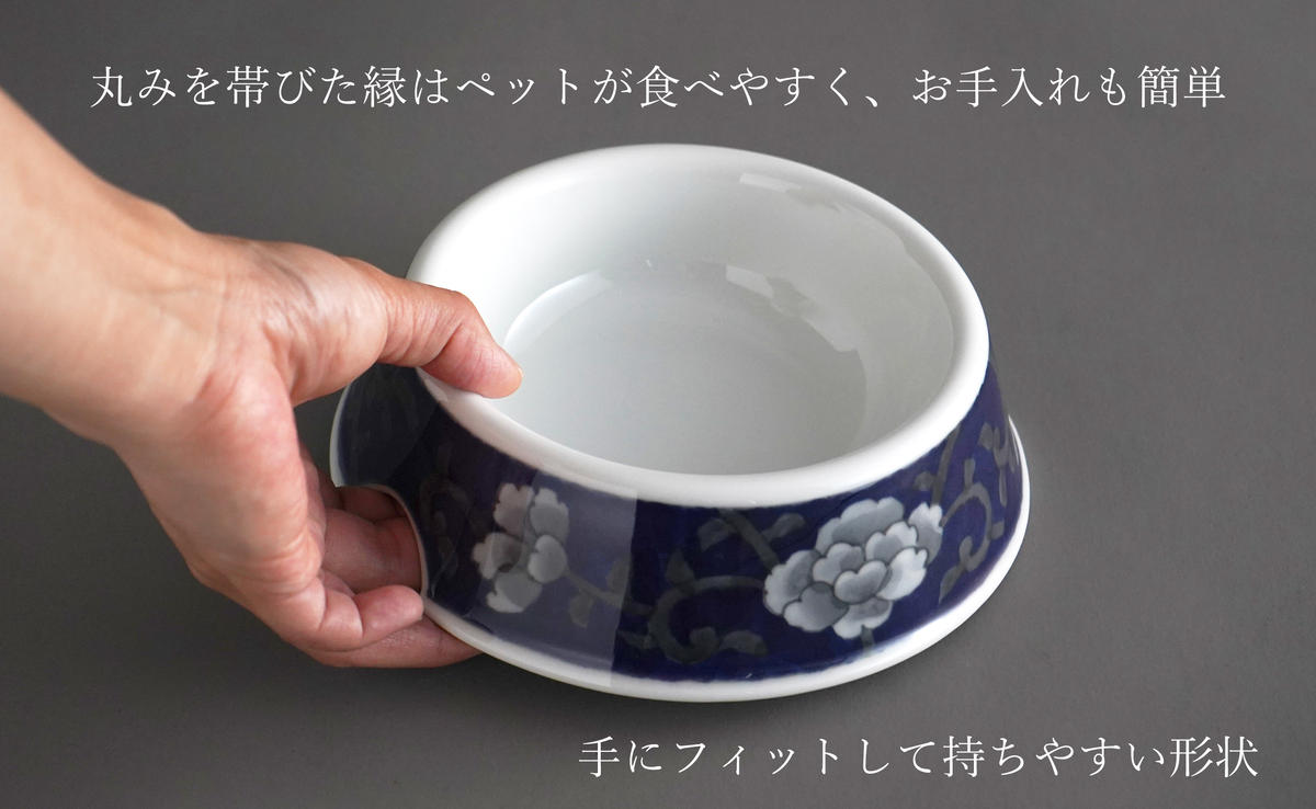 有田焼 猫・小型犬用 フードボウル 牡丹唐草 (呉須) 【泰山
