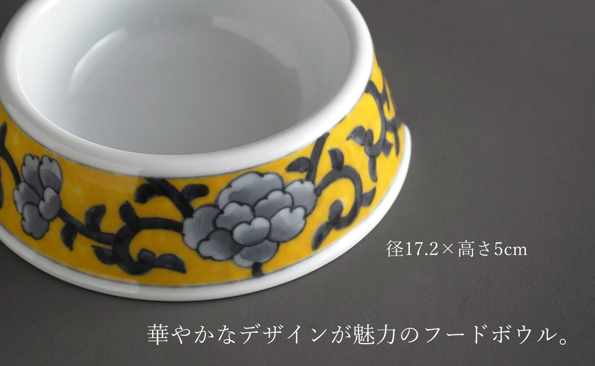 有田焼 ペットとお揃いの器 3点 セット 牡丹唐草(黄) 【泰山