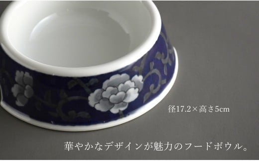 有田焼 ペットとお揃いの器 3点 セット 牡丹唐草(呉須) 【泰