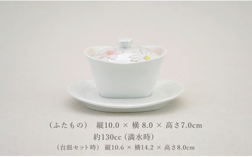 有田焼 台皿付き 花つまみ 蒸し碗 セット（チェリーブラッ