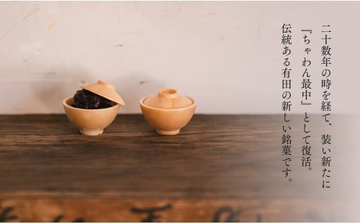 復活！有田銘菓 ちゃわん最中 手作り最中セット 老舗和菓