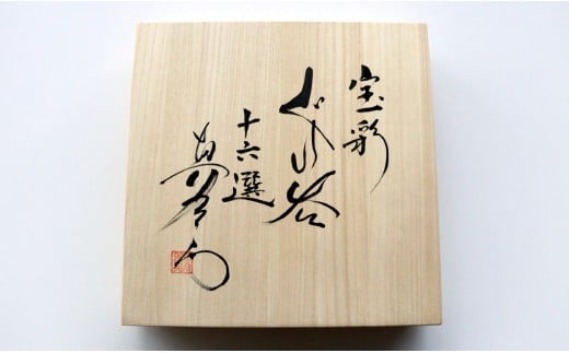 有田焼 真右エ門 宝彩ぐい呑み16選 桐箱入 【深海三龍堂】