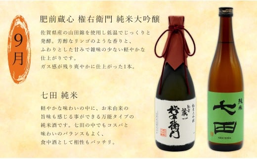 《年4回 さがん酒 定期便》金賞受賞 七田 万齢 能古見 権右